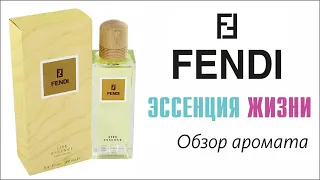 УМИРОТВОРЕНИЕ СРЕДИЗЕМНОМОРЬЯ : FENDI LIFE ESSENCE // ОБЗОР АРОМАТА // Fragrance review