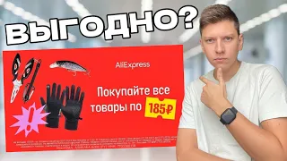 АКЦИЯ «ВСЁ ПО 185 РУБЛЕЙ» НА АЛИЭКСПРЕСС - НЕУЖЕЛИ ВЫГОДНО?!