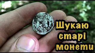 Шукаю старі монети у древньому лісі. Коп(пошук з металошукачем) у лісі. Пошук з GARRET AT MAX