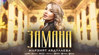 Марзият Абдулаева - Замана (ПРЕМЬЕРА 2024) Cover version