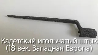 Кадетский игольчатый штык (18 век, Западная Европа) / Cadet Needle Bayonet. Europe