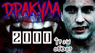 Дракула 2000  Трэш Обзор