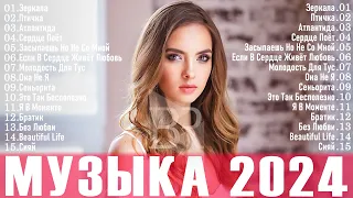 ТОП 15 РУССКАЯ ПОП МУЗЫКА 2024 МАРТ 🔲 Лучшие Песни 2024 ⚪ Топ Русские Хиты 2024 ⚪