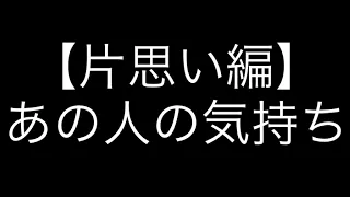 【片思い編】あの人の気持ち💓🧓🏻