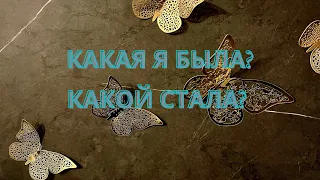 КАКАЯ Я БЫЛА В ПРОШЛОМ? КАКАЯ СЕЙЧАС? КАКОЙ МЕНЯ ВИДЯТ? Расклад таро