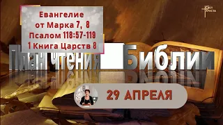 План чтения Библии - 29 апреля 2023 года