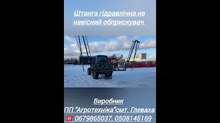 Гідравлічна штанга 12, 14, 15 м на навісний обприскувач, ☎️ 0679865037, 0508145169