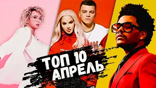 ТОП 10 ПЕСЕН АПРЕЛЬ 2020