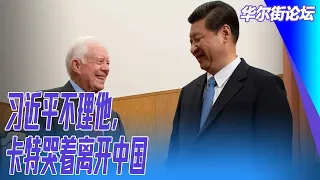 习近平不理他，卡特哭着离开中国；基辛格有思想也要钱，卡特要推动中国基层选举：太天真｜华尔街人物