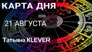 21 АВГУСТА. 🍀КАРТА ДНЯ. Таро - прогноз на день. Карта Ленорман на день. Гороскоп для каждого знака.