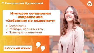 Итоговое сочинение: направление «Забвению не подлежит»