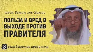 Польза и вред в выходе против правителя | Шейх Усман аль-Хамис