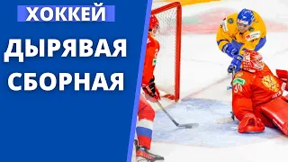 Хоккей МЧМ 2022: Дырявый вратарь и защитники у Российской Сборной