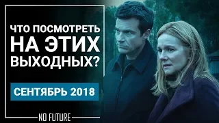 Лучшие фильмы 2018 которые уже вышли на экраны (от 1 Сентября 2018)