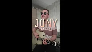 Jony - Аллея кавер на гитаре Даня Рудой