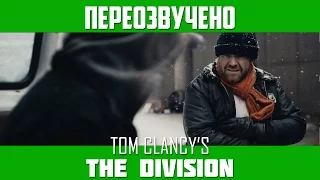 Tom Clancy's The Division — Нас просто кинули. Знову [ПЕРЕОЗВУЧЕНО]