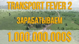 Let's Play Transport Fever 2 - Серия 1 - Зачатки транспортной империи, Цель 1 - 1.000.000.000 $