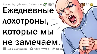 О каких повседневных ЛОХОТРОНАХ мы даже не задумываемся?