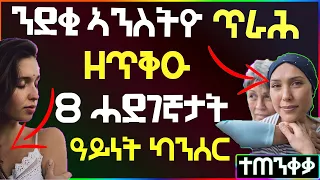 ⭕️ ተጠንቀቃ ንደቂ-ኣንስትዮ ጥራሕ ዘጥቅዑ 8 ሓደገኛታት ዓይነት ካንሰር well media