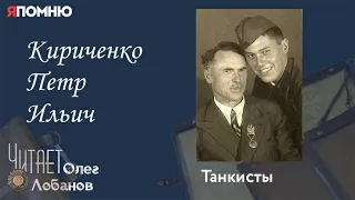 Кириченко Петр Ильич. Проект "Я помню" Артема Драбкина. Танкисты.