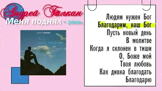 🟢 Андрей Балкан - Альбом | Меня поднял - 2008 г.