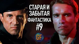 Старая и забытая фантастика, которую стоит пересмотреть #9