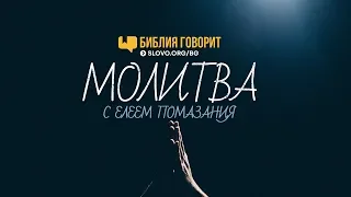 Молитва с елеем помазания | "Библия говорит" | 717