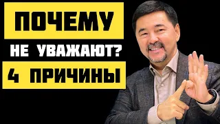 Как ДОБИТЬСЯ УВАЖЕНИЯ? | Маргулан Сейсембаев