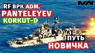 MODERN WARSHIPS | ПУТЬ НОВИЧКА | PANTELEYEV + KORKUT-D #5