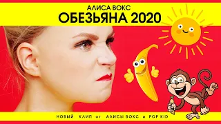 АЛИСА ВОКС (feat POP KID) - ОБЕЗЬЯНА 2020