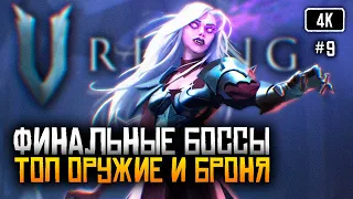 [4K] V Rising Финал #9 🅥 V Rising финальные боссы прохождение на русском в кооперативе