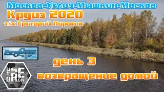 #serebrow / круиз Углич Мышкин / т/х Григорий Пирогов / Третий день /  Канал им. Москвы