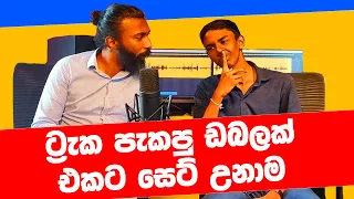 ට්‍රැක පැනපු දෙන්නෙක් එකට සෙට් වෙලා  | M Minuka