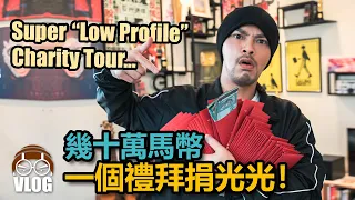 Why do we have to do High-profile charity？ Namewee 黃明志【Low-Key低調 Charity Tour】Documentary 2022