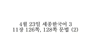 4월 23일 (2) 11장 문법 126쪽, 128쪽