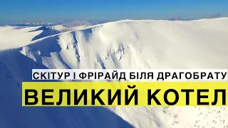 Драгобрат - Великий Котел! Лижі, скітур і найкращий фрірайд сезону в Карпатах!