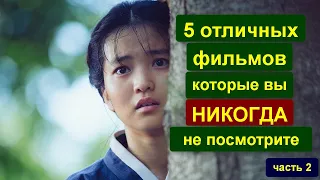 5 ОТЛИЧНЫХ ФИЛЬМОВ, КОТОРЫЕ ВЫ НИКОГДА НЕ ПОСМОТРИТЕ / Часть 2