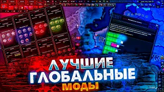 Лучшие ГЛОБАЛЬНЫЕ Моды в Hearts of Iron 4 | Обзор Модов HOI 4 #4