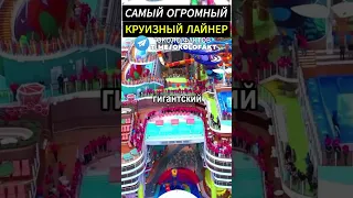 Самый огромный круизный лайнер отправился в свое первое плавание #shorts