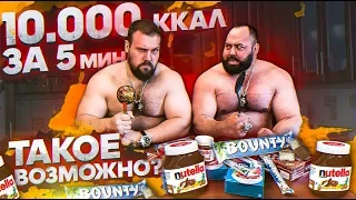 10000 ККАЛ ЗА 5МИН / ТАКОЕ ВОЗМОЖНО?