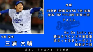 2008年 横浜ベイスターズ応援歌1-9