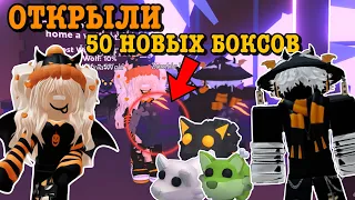 ОТКРЫТИЕ НОВЫХ БОКСОВ В АДОПТ МИ! ОТКРЫЛИ 50 БОКСОВ! Kroshka_Nastia and Shorf | ROBLOX ADOPT ME