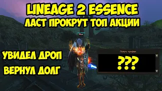 Ласт прокрут топ акции ради сочного дропа в Lineage 2 Essence.