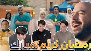 رمضان كريم! رده فعل شباب كوريين على إعلانات رمضان من مختلف الدول العربية