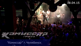 Комиссар-TV: гастроли Челябинск 19.04.15 (official video)