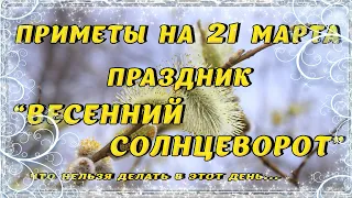 Приметы на 21 марта. Народный праздник "ВЕСЕННИЙ СОЛНЦЕВОРОТ", что НЕЛЬЗЯ делать, традиции и обряды