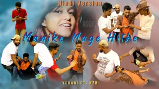 Manike Mage Hithe මැණිකේ මගේ හිතේ | Funny | Yohani ft. NZH | Hindi Comedy Presents