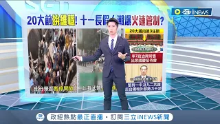 中國二十大拚維穩! 李克強將再喊"堅持一中.堅決反台獨"!? 習近平將邁入第三任期 維安任務成武警最大任務｜主播 鄧崴｜【國際局勢】20221003｜三立iNEWS