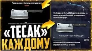 Как получить «ТЕСАК» навсегда в warface