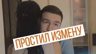 Простил измену